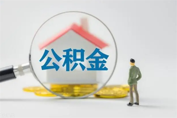 黄南公积金离职多久可以取出（公积金离职多久可以全部提取）